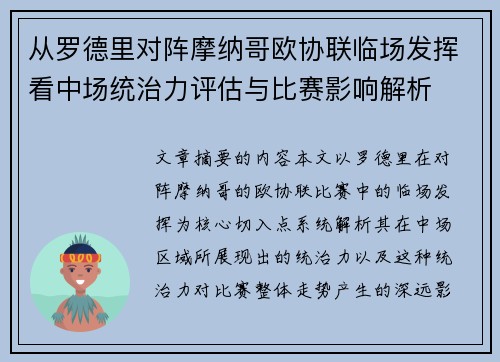 从罗德里对阵摩纳哥欧协联临场发挥看中场统治力评估与比赛影响解析