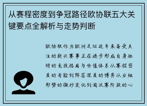 从赛程密度到争冠路径欧协联五大关键要点全解析与走势判断