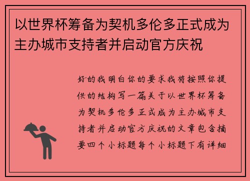 以世界杯筹备为契机多伦多正式成为主办城市支持者并启动官方庆祝 以世界杯筹备为契机多伦多正式成为主办城市支持者并启动官方庆祝