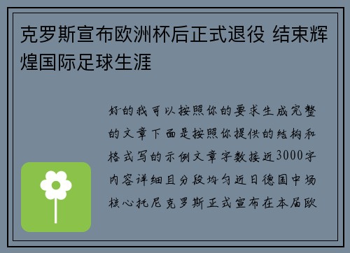 克罗斯宣布欧洲杯后正式退役 结束辉煌国际足球生涯 克罗斯宣布欧洲杯后正式退役 结束辉煌国际足球生涯