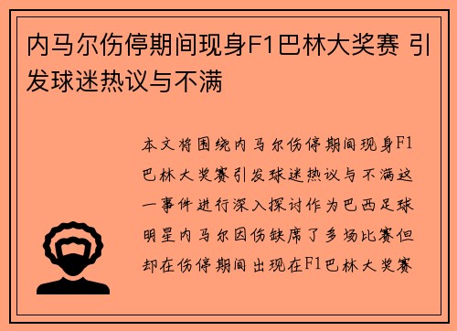 内马尔伤停期间现身F1巴林大奖赛 引发球迷热议与不满