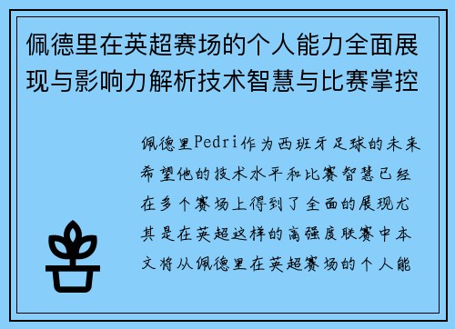 佩德里在英超赛场的个人能力全面展现与影响力解析技术智慧与比赛掌控