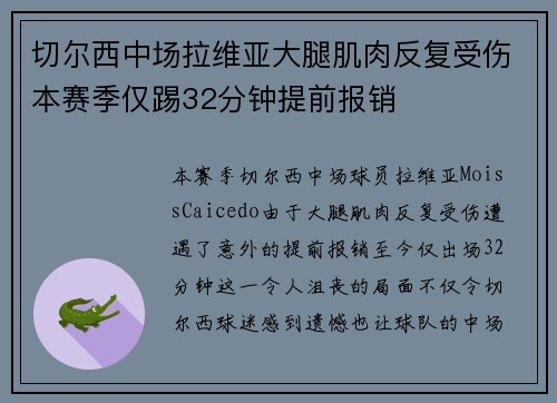 切尔西中场拉维亚大腿肌肉反复受伤本赛季仅踢32分钟提前报销