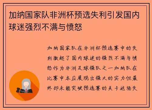 加纳国家队非洲杯预选失利引发国内球迷强烈不满与愤怒