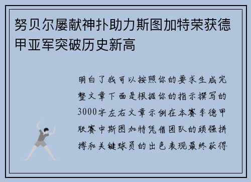 努贝尔屡献神扑助力斯图加特荣获德甲亚军突破历史新高