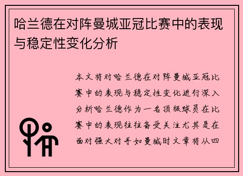 哈兰德在对阵曼城亚冠比赛中的表现与稳定性变化分析