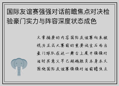 国际友谊赛强强对话前瞻焦点对决检验豪门实力与阵容深度状态成色