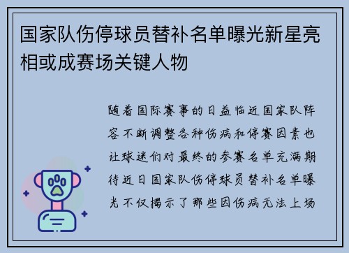 国家队伤停球员替补名单曝光新星亮相或成赛场关键人物