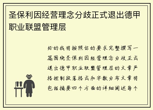 圣保利因经营理念分歧正式退出德甲职业联盟管理层