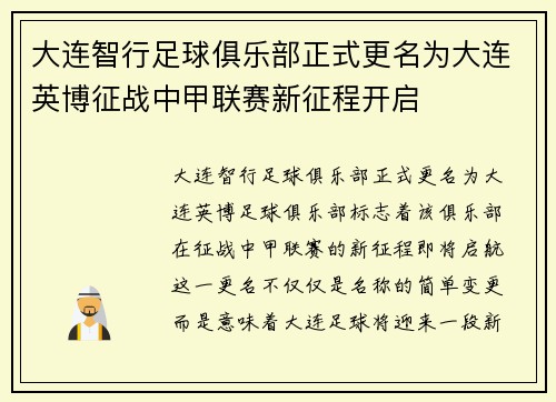 大连智行足球俱乐部正式更名为大连英博征战中甲联赛新征程开启