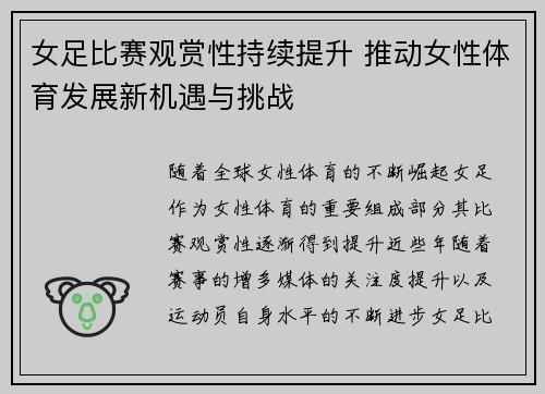 女足比赛观赏性持续提升 推动女性体育发展新机遇与挑战