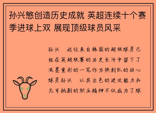 孙兴慜创造历史成就 英超连续十个赛季进球上双 展现顶级球员风采