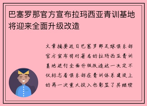 巴塞罗那官方宣布拉玛西亚青训基地将迎来全面升级改造