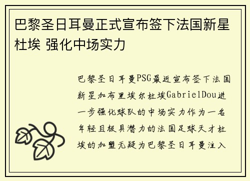 巴黎圣日耳曼正式宣布签下法国新星杜埃 强化中场实力