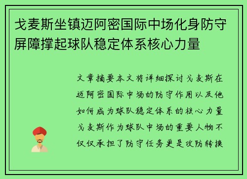 戈麦斯坐镇迈阿密国际中场化身防守屏障撑起球队稳定体系核心力量