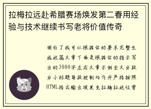 拉梅拉远赴希腊赛场焕发第二春用经验与技术继续书写老将价值传奇