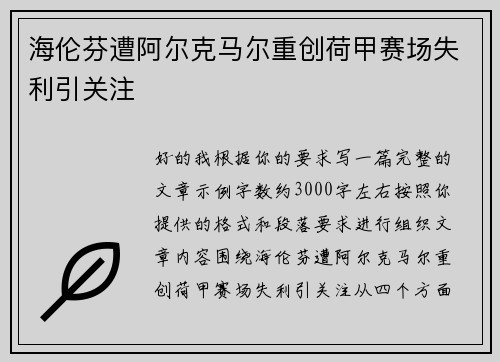 海伦芬遭阿尔克马尔重创荷甲赛场失利引关注