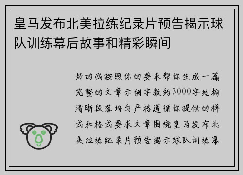 皇马发布北美拉练纪录片预告揭示球队训练幕后故事和精彩瞬间