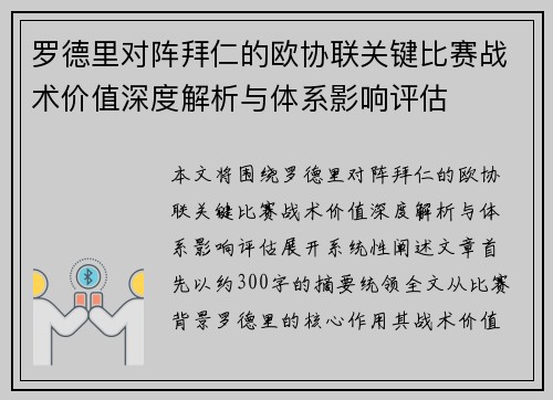 罗德里对阵拜仁的欧协联关键比赛战术价值深度解析与体系影响评估 罗德里对阵拜仁的欧协联关键比赛战术价值深度解析与体系影响评估