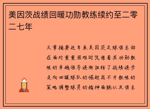 美因茨战绩回暖功勋教练续约至二零二七年