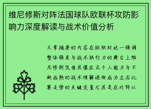 维尼修斯对阵法国球队欧联杯攻防影响力深度解读与战术价值分析 维尼修斯对阵法国球队欧联杯攻防影响力深度解读与战术价值分析