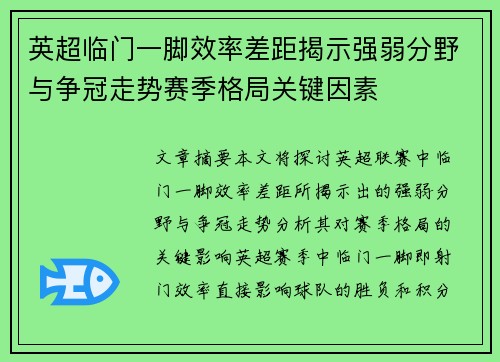 英超临门一脚效率差距揭示强弱分野与争冠走势赛季格局关键因素 英超临门一脚效率差距揭示强弱分野与争冠走势赛季格局关键因素