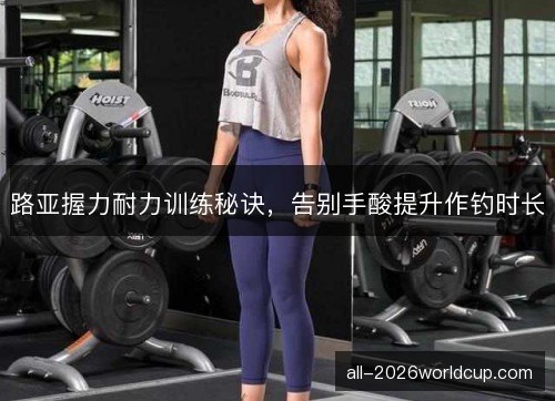 路亚握力耐力训练秘诀，告别手酸提升作钓时长