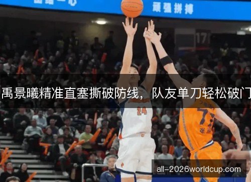 禹景曦精准直塞撕破防线，队友单刀轻松破门