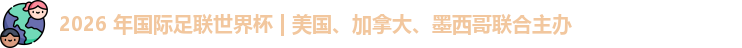 2026世界杯